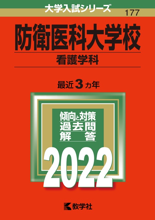 防衛医科大学校 看護学科 2022年版