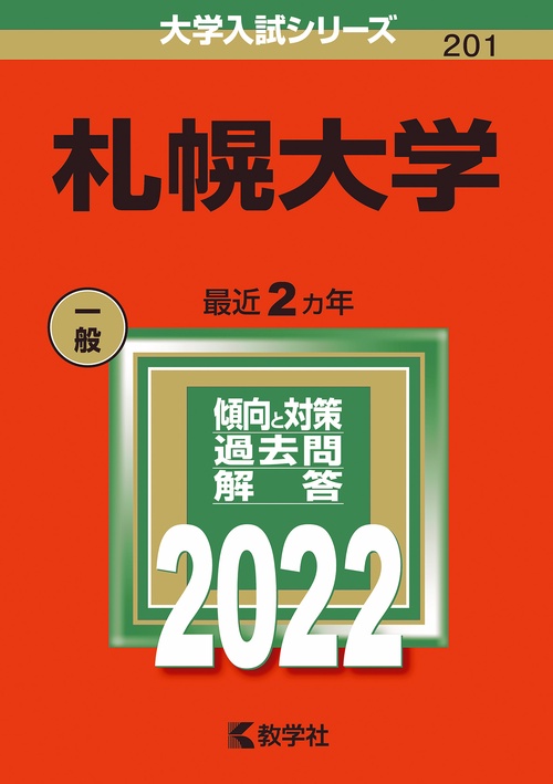 札幌大学 2022年版