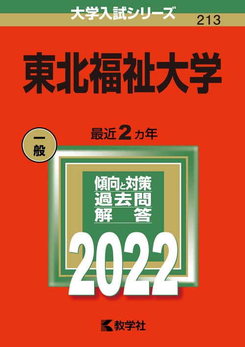 東北福祉大学 2022年版