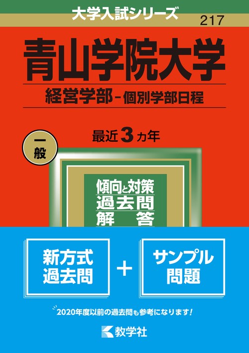 青山学院大学 経営学部-個別学部日程 2022年版