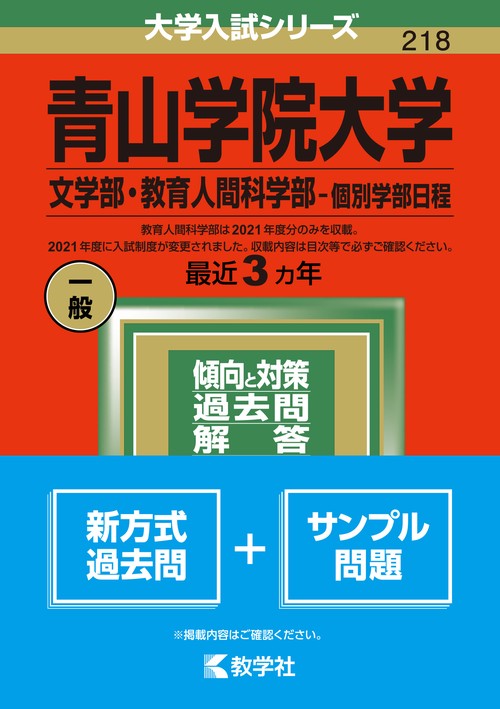 青山学院大学 文学部・教育人間科学部-個別学部日程 2022年版