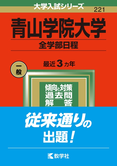 青山学院大学 全学部日程 2022年版