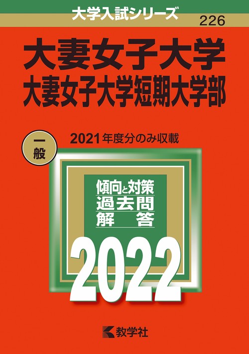 大妻女子大学 大妻女子大学短期大学部 2022年版