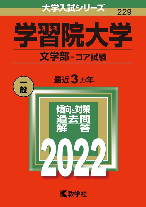 学習院大学 文学部-コア試験 2022年版