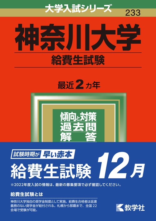 神奈川大学 給費生試験 2022年版