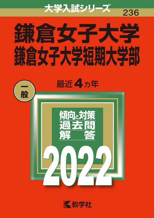 鎌倉女子大学 鎌倉女子大学短期大学部 2022年版
