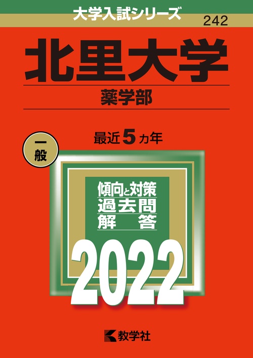 北里大学 薬学部 2022年版