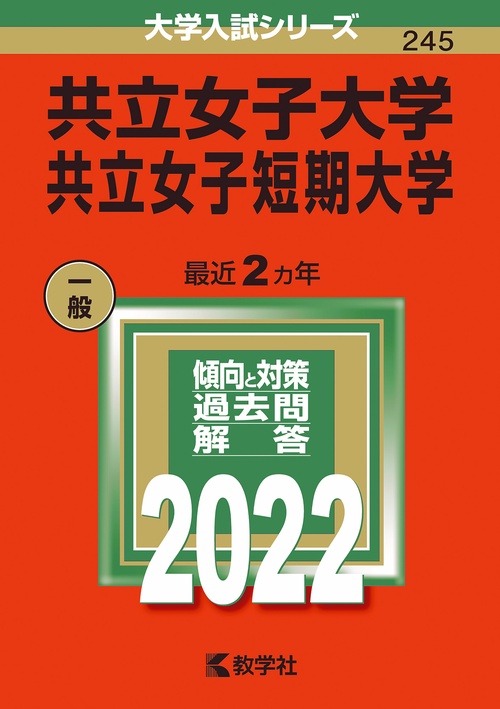 共立女子大学 共立女子短期大学 2022年版