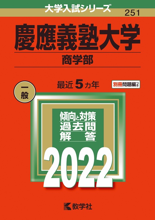慶應義塾大学 商学部 2022年版