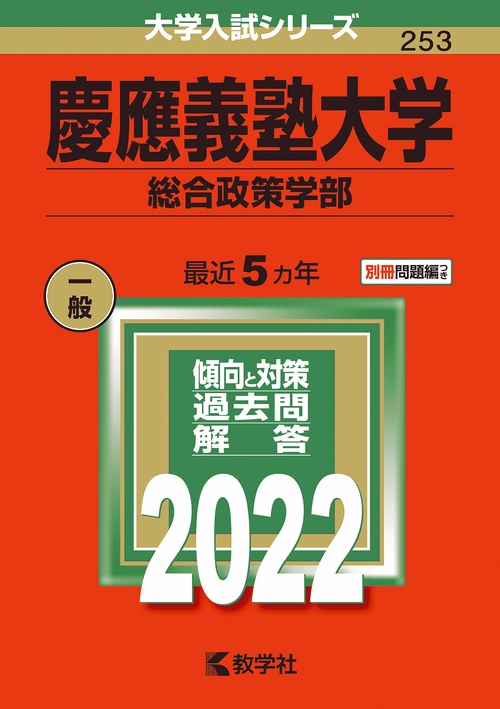 慶應義塾大学 総合政策学部 2022年版