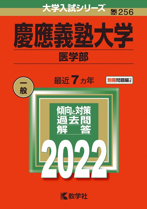 慶應義塾大学 医学部 2022年版