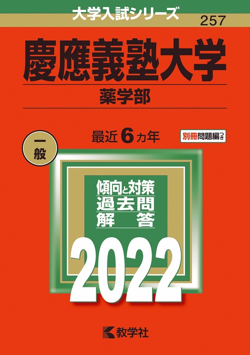 慶應義塾大学 薬学部 2022年版