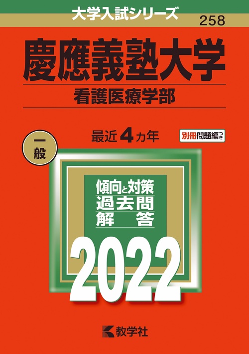 慶應義塾大学 看護医療学部 2022年版