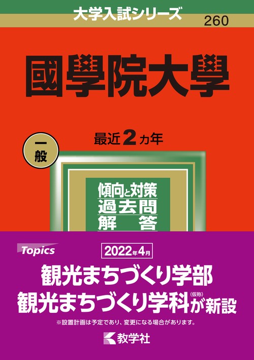 國學院大學 2022年版