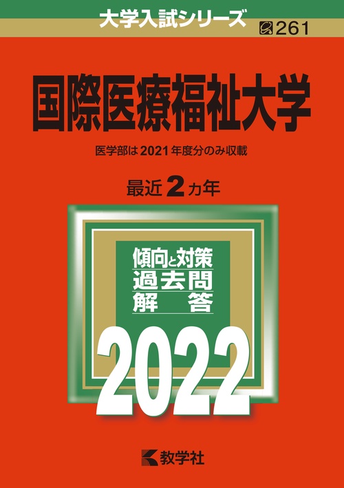 国際医療福祉大学 2022年版