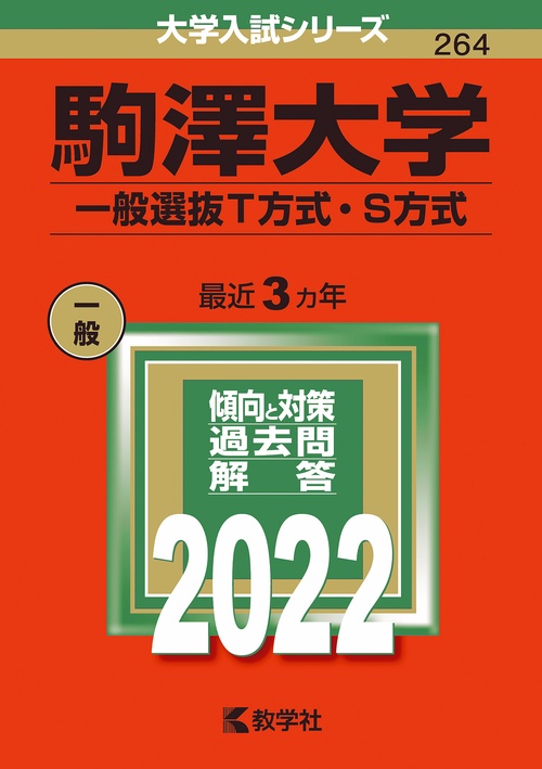 駒澤大学 一般選抜T方式・S方式 2022年版