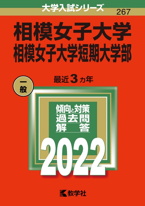 相模女子大学 相模女子大学短期大学部 2022年版