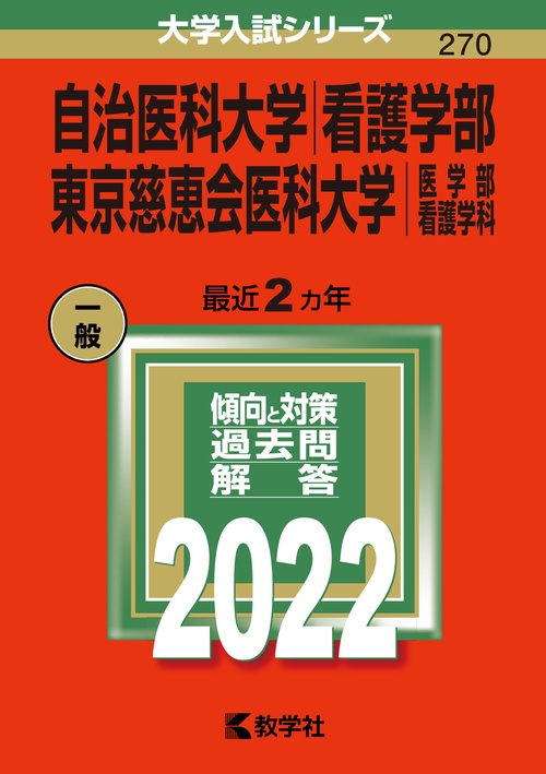 自治医科大学 看護学部 東京慈恵会医科大学 医学部 看護学科 2022年版