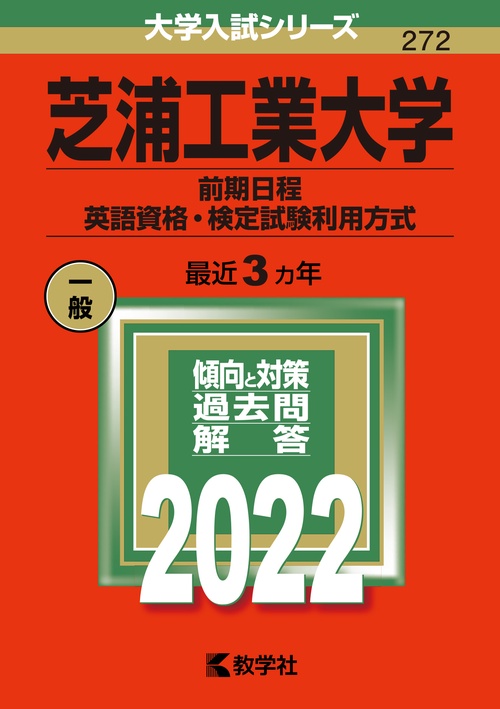芝浦工業大学 前期日程 英語資格・検定試験利用方式 2022年版
