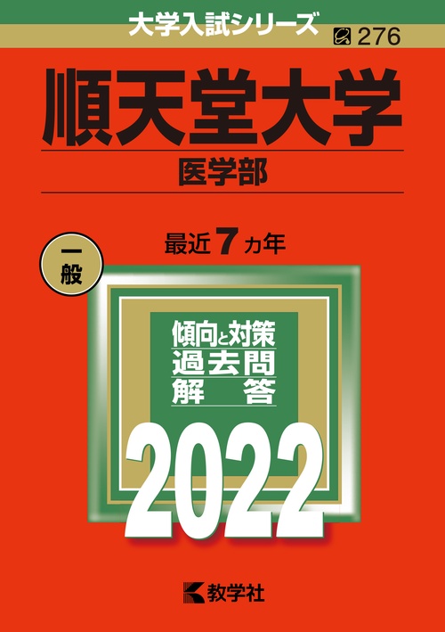 順天堂大学 医学部 2022年版