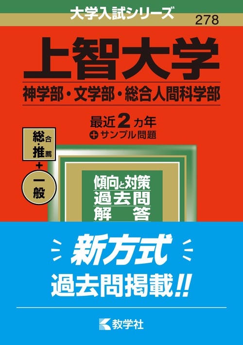 上智大学（神学部・文学部・総合人間科学部）