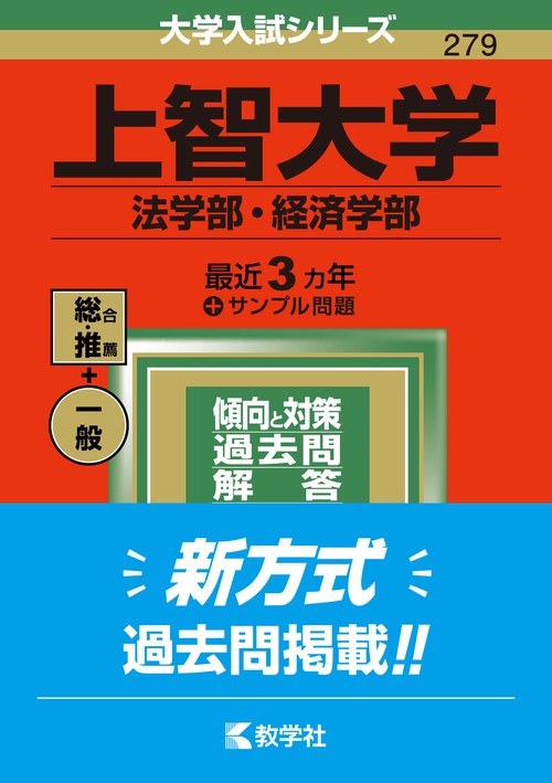 上智大学（法学部・経済学部）