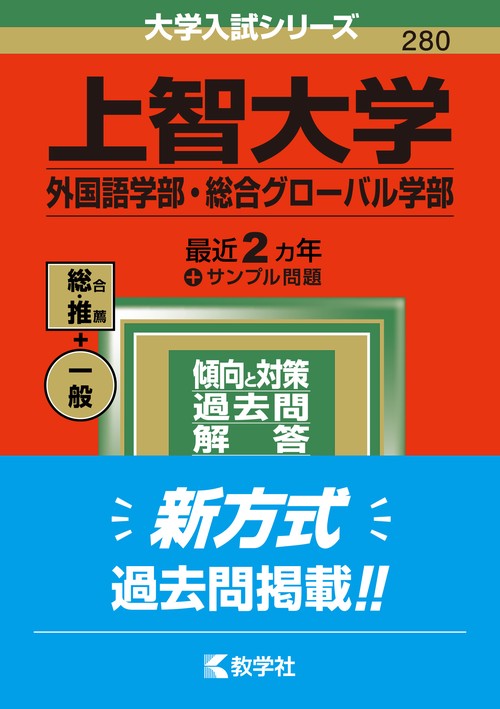 上智大学（外国語学部・総合グローバル学部）