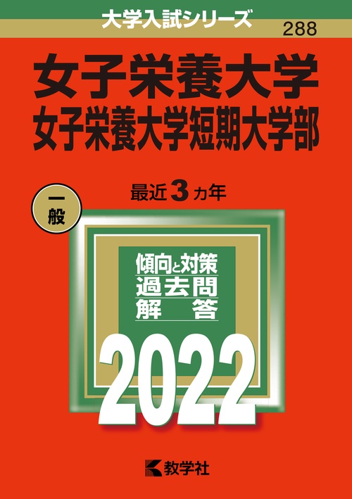 女子栄養大学 女子栄養大学短期大学部 2022年版