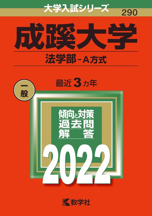成蹊大学 法学部-A方式 2022年版