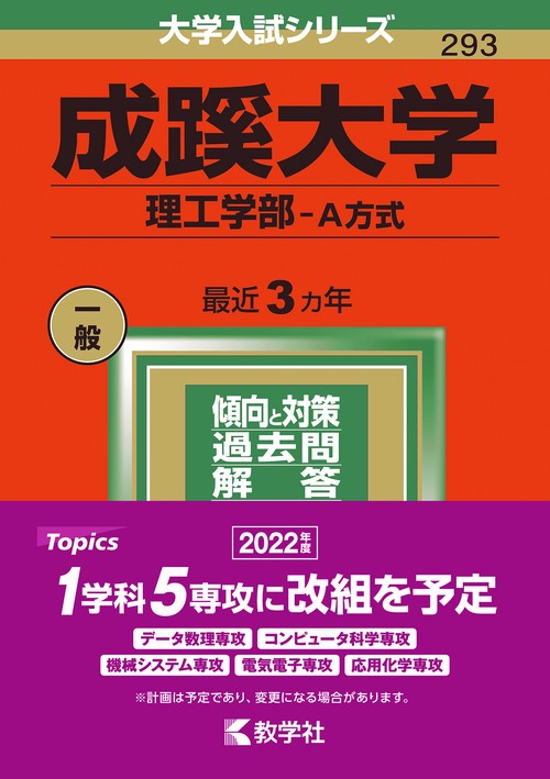成蹊大学 理工学部-A方式 2022年版