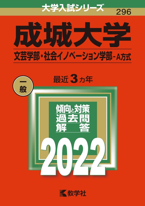 成城大学 文芸学部・社会イノベーション学部-A方式 2022年版