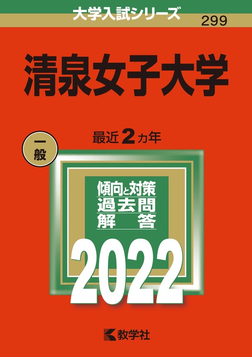 清泉女子大学 2022年版