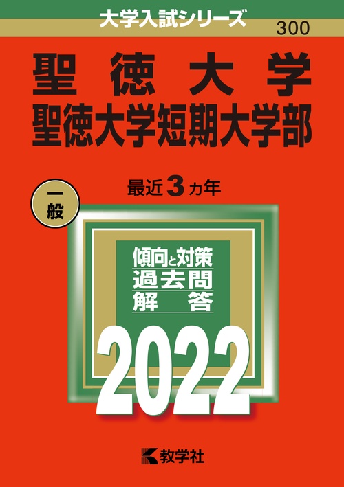 聖徳大学 聖徳大学短期大学部 2022年版