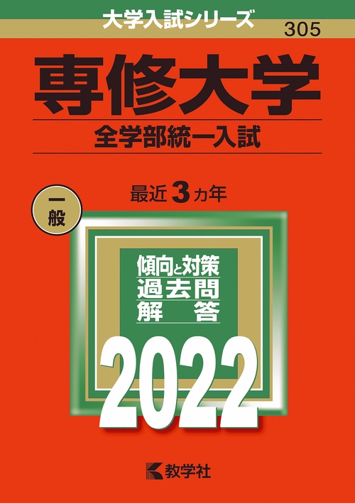 専修大学 全学部統一入試 2022年版