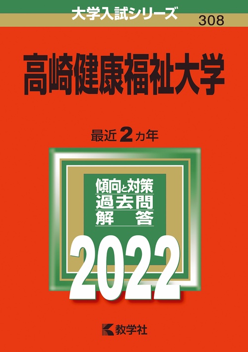 高崎健康福祉大学 2022年版