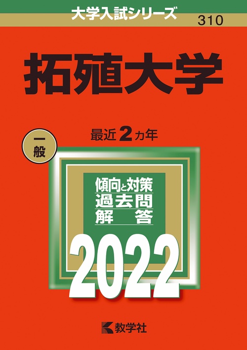 拓殖大学 2022年版