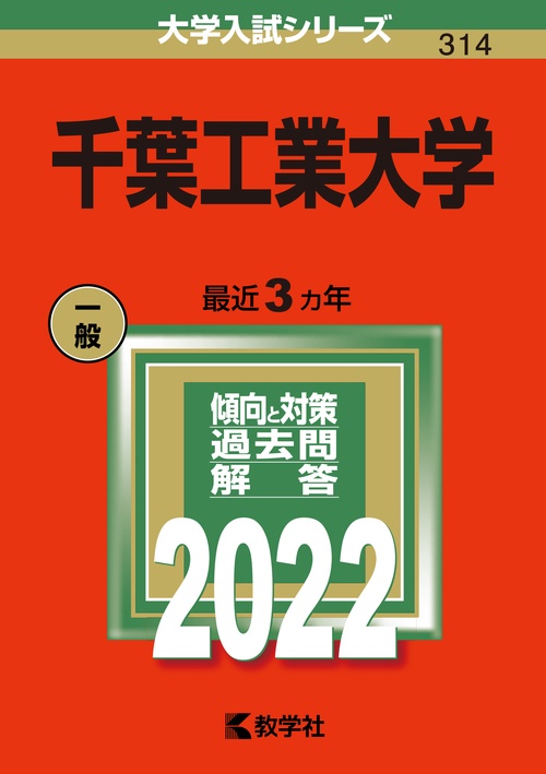 千葉工業大学 2022年版