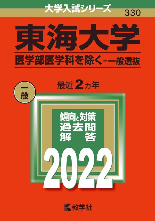 東海大学 医学部医学科を除く-一般選抜 2022年版