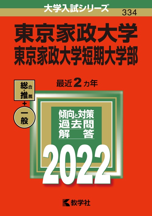 東京家政大学 東京家政大学短期大学部 2022年版
