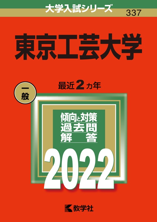 東京工芸大学 2022年版