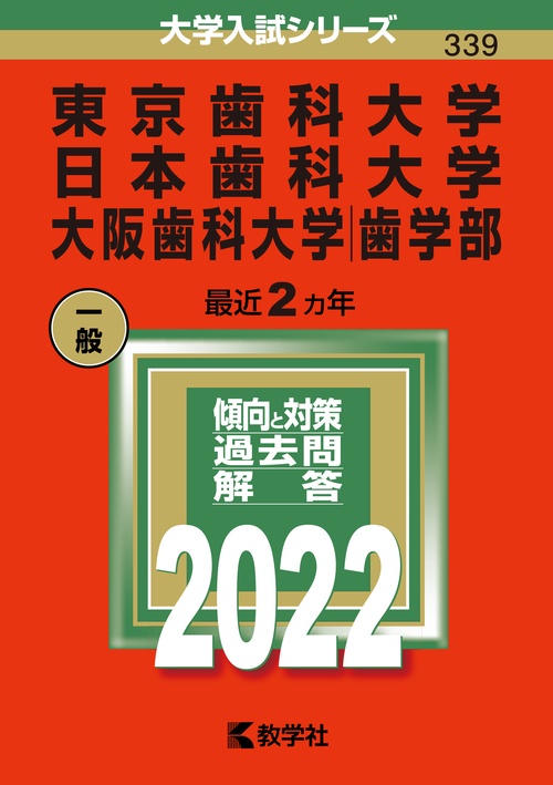 東京歯科大学 日本歯科大学 大阪歯科大学|歯学部 2022年版