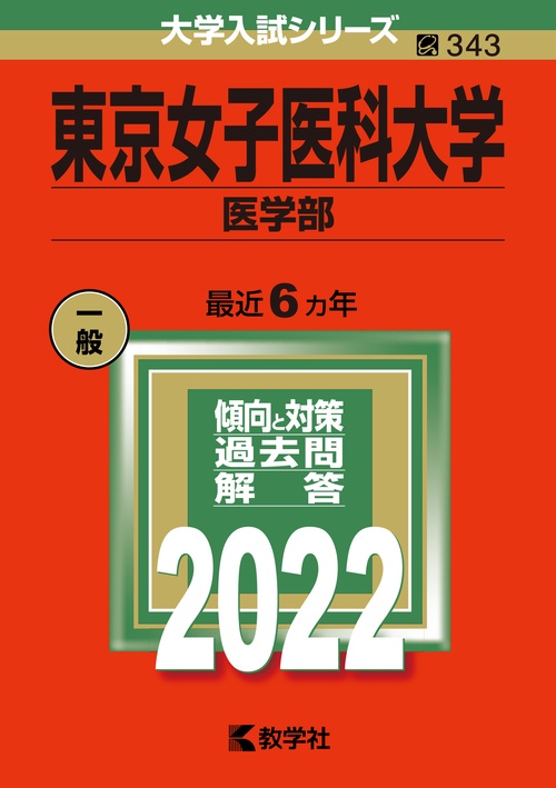 東京女子医科大学 医学部 2022年版