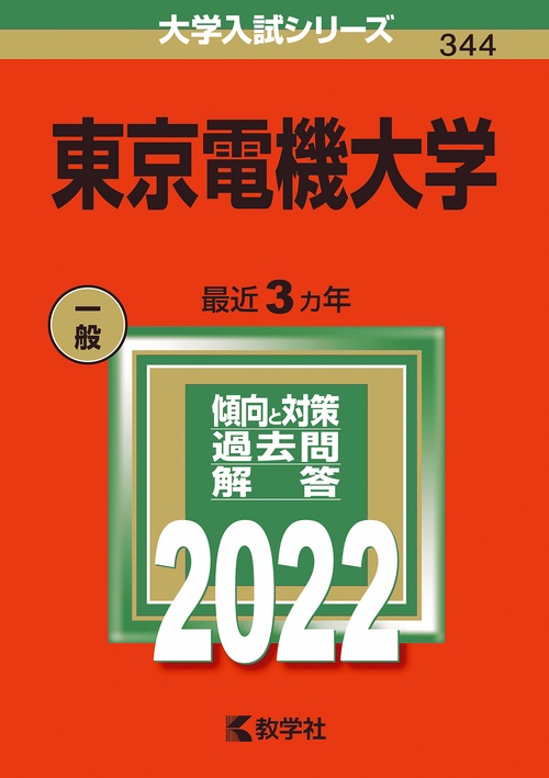東京電機大学 2022年版