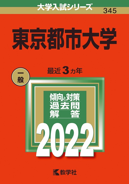 東京都市大学 2022年版