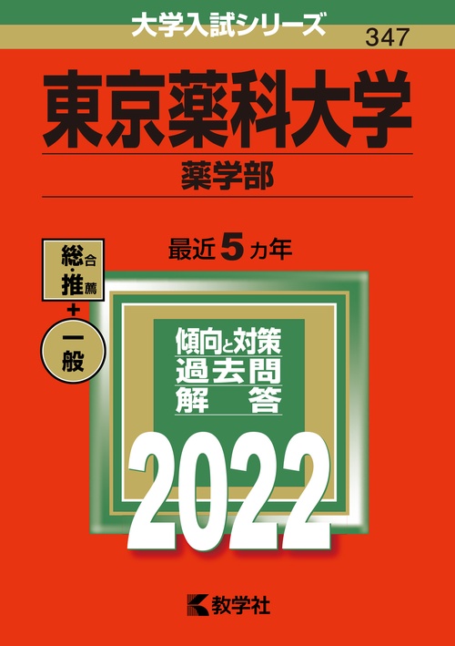 東京薬科大学 薬学部 2022年版