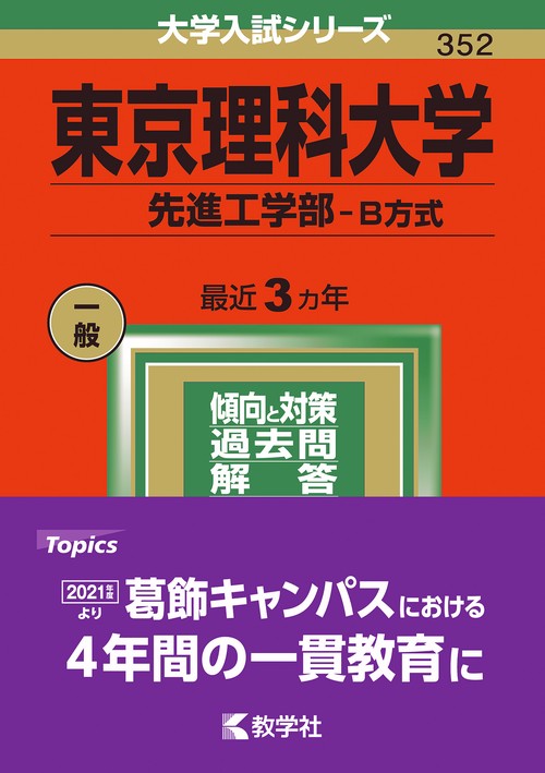 東京理科大学 先進工学部-B方式 2022年版