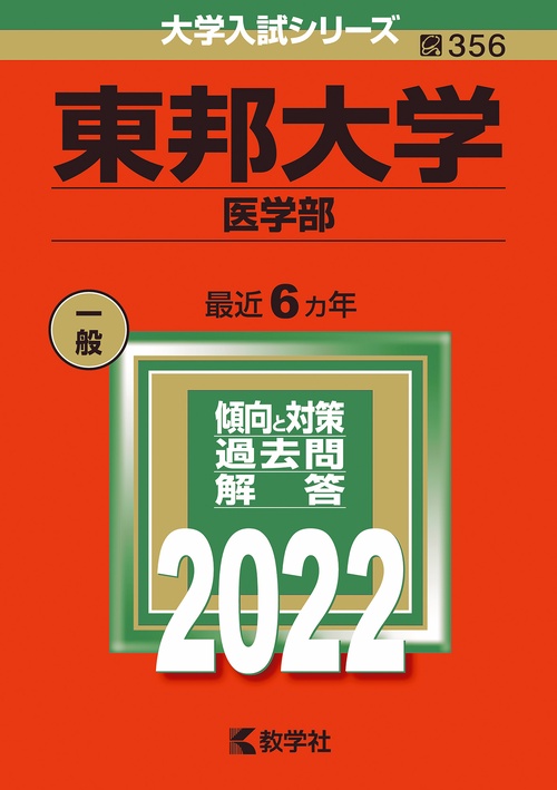 東邦大学 医学部 2022年版