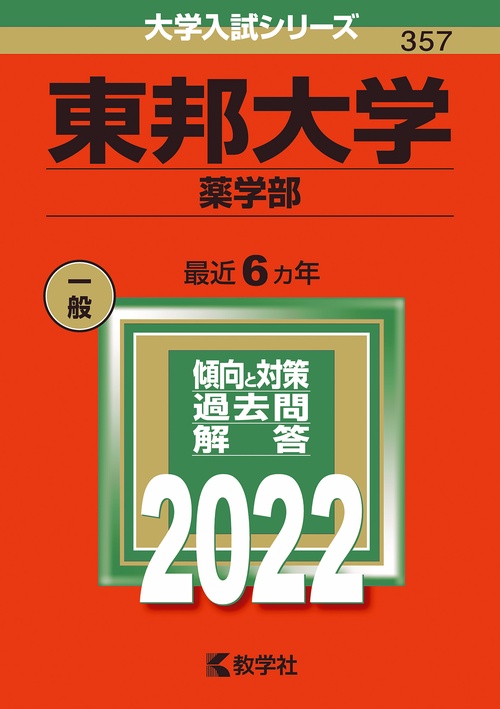 東邦大学 薬学部 2022年版