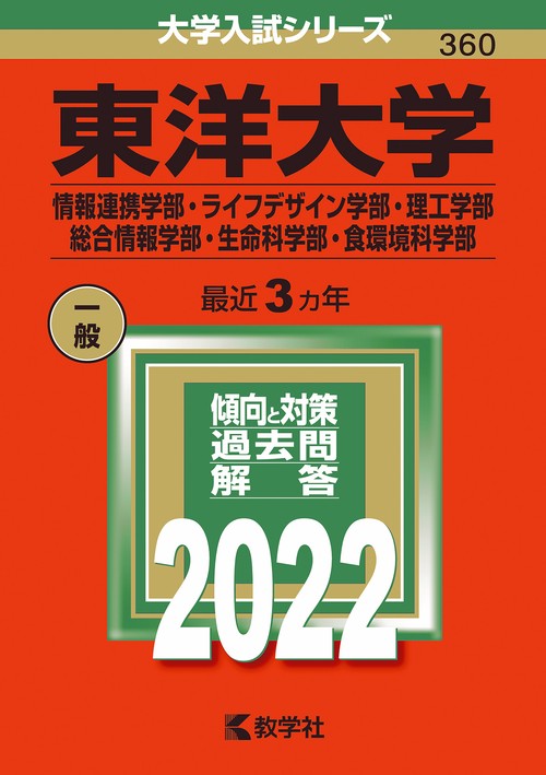 東洋大学 情報連携学部・ライフデザイン学部・理工学部 総合情報学部・生命科学部・食環境科学部 2022年版