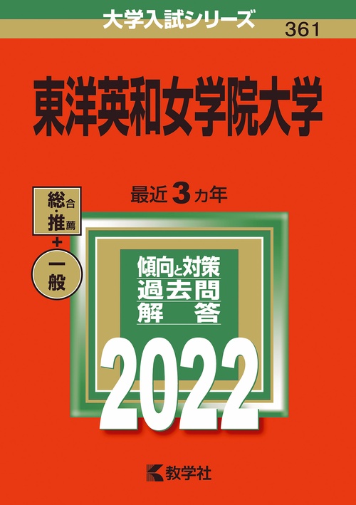 東洋英和女学院大学 2022年版